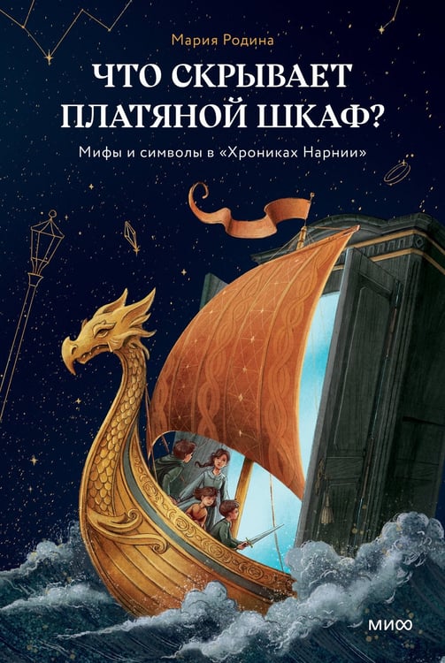 Дополнительное изображение книги «Что скрывает платяной шкаф? Мифы и символы в «Хрониках Нарнии»»