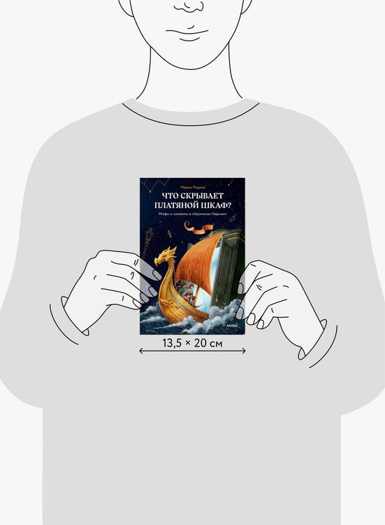 Дополнительное изображение книги «Что скрывает платяной шкаф? Мифы и символы в «Хрониках Нарнии»»