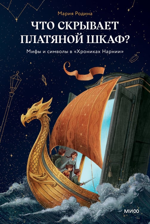 Обложка книги «Что скрывает платяной шкаф? Мифы и символы в «Хрониках Нарнии»» — Родина Мария Вячеславовна, ISBN 9785002812158