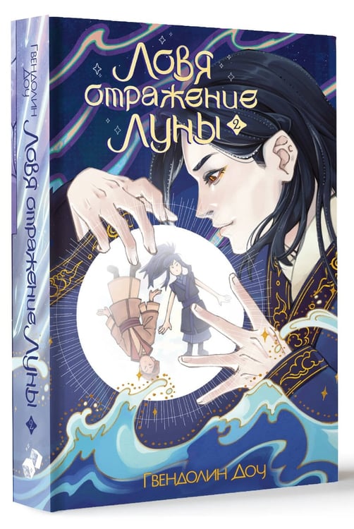 Дополнительное изображение книги «Ловя отражение Луны. Книга 2»