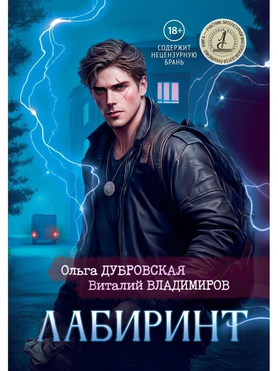 Дополнительное изображение книги «Лабиринт (с автографом)»