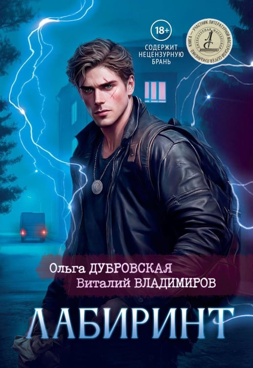 Обложка книги «Лабиринт (с автографом)» — Дубровская Ольга;Владимиров Виталий, ISBN 9785885409407