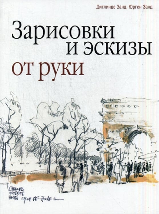 Обложка книги «Зарисовки и эскизы от руки» — Занд Юрген;Занд Дитлинде, ISBN 9789851528864