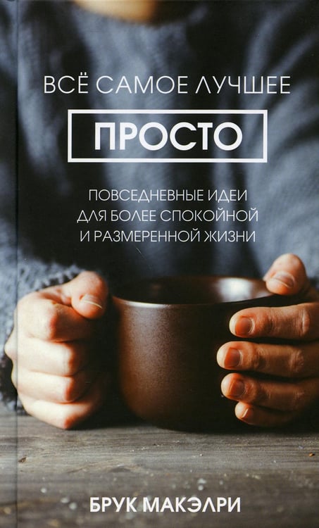 Дополнительное изображение книги «Все самое лучшее просто: повседневные идеи для более спокойной и размеренной жизни»
