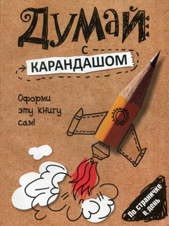 Обложка книги «Думай с карандашом» — Страйкер Сьюзен, ISBN 9789851529113