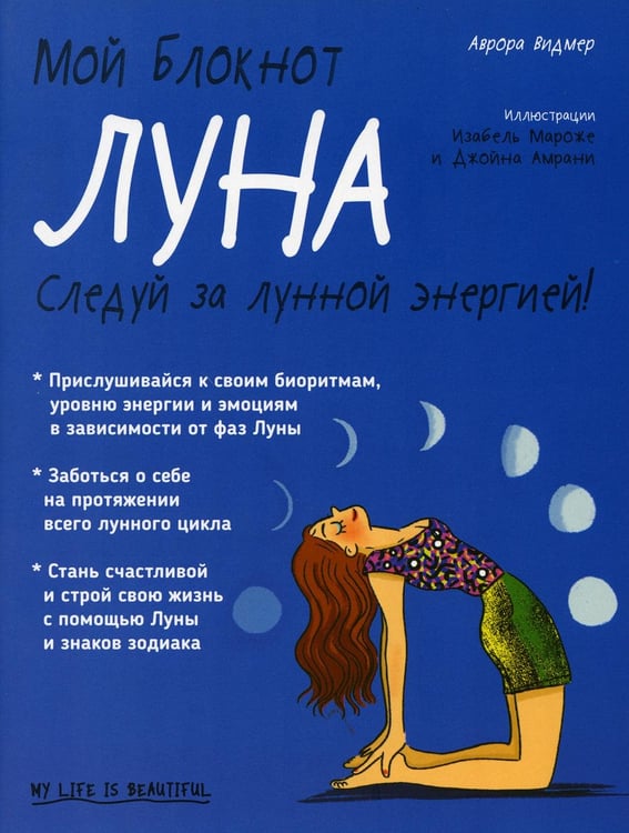 Обложка книги «Мой блокнот. Луна» — Видмер Аврора, ISBN 9789851541153