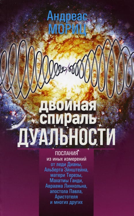 Обложка книги «Двойная спираль дуальности» — Мориц Андреас, ISBN 9789851544048