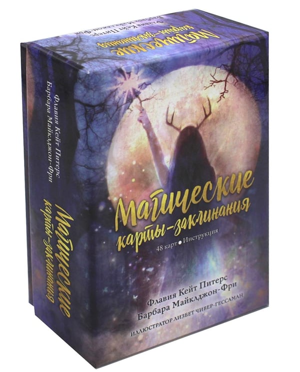 Обложка книги «Магические карты-заклинания (48 карт + инструкция)» — Майклджон-Фри Барбара;Питерс Флавия Кейт, ISBN 4810764006370