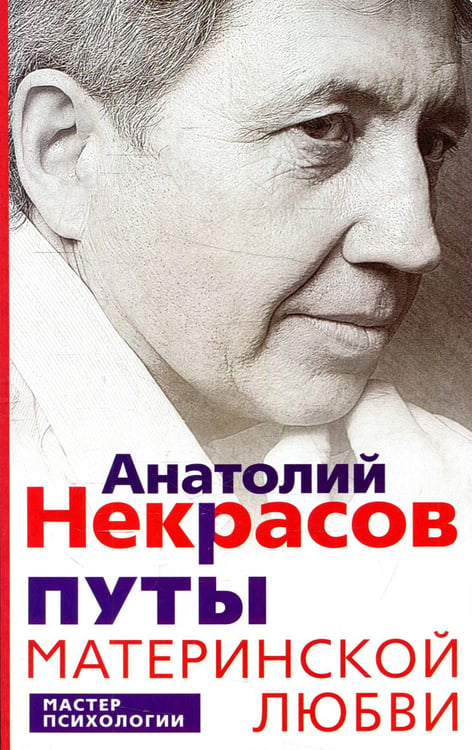 Обложка книги «Путы материнской любви» — Некрасов Анатолий, ISBN 9785227099754