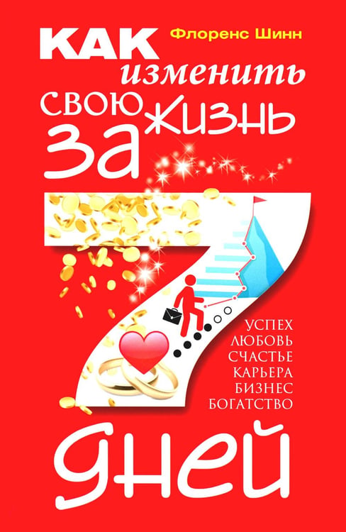 Обложка книги «Как изменить свою жизнь за семь дней» — Шинн Флоренс, ISBN 9785227106667