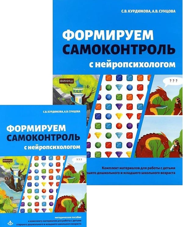Дополнительное изображение книги «Формируем самоконтроль с нейропсихологом. Комплект материалов для работы с детьми старшего дошкольного и младшего школьного возраста»