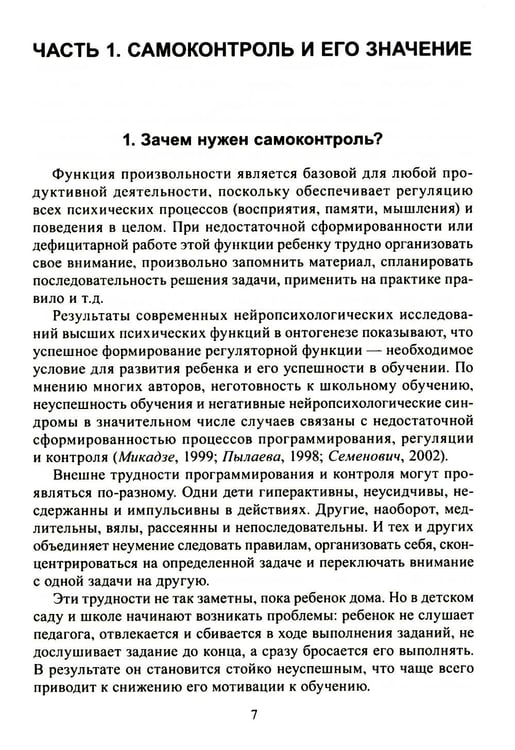 Дополнительное изображение книги «Формируем самоконтроль с нейропсихологом. Комплект материалов для работы с детьми старшего дошкольного и младшего школьного возраста»