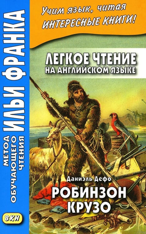 Обложка книги «Легкое чтение на английском языке. Даниэль Дефо. Робинзон Крузо» — Дефо Даниэль, ISBN 9785907938335