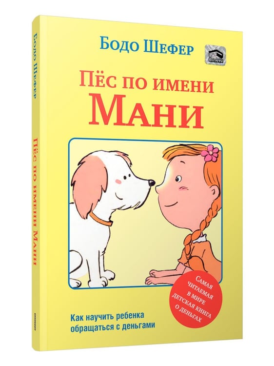 Обложка книги «Пес по имени Мани» — Шефер Бодо, ISBN 9789851563223