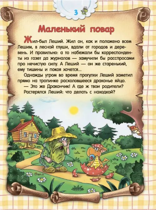 Дополнительное изображение книги «Кулинарная книга для дракончиков и ребят»
