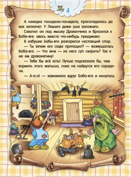 Дополнительное изображение книги «Кулинарная книга для дракончиков и ребят»