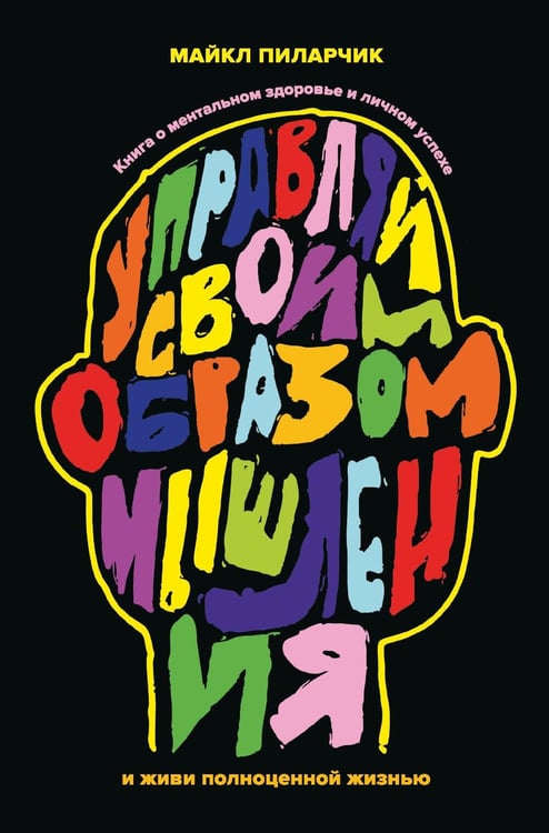 Дополнительное изображение книги «Управляй своим образом мышления и живи полноценной жизнью: Книга о ментальном здоровье и личном успехе»