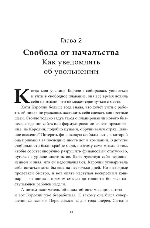 Дополнительное изображение книги «Двухнедельное уведомление: Как набраться смелости, чтобы уволиться, обрести финансовую свободу, работать когда и где вам хочется и изменить мир»