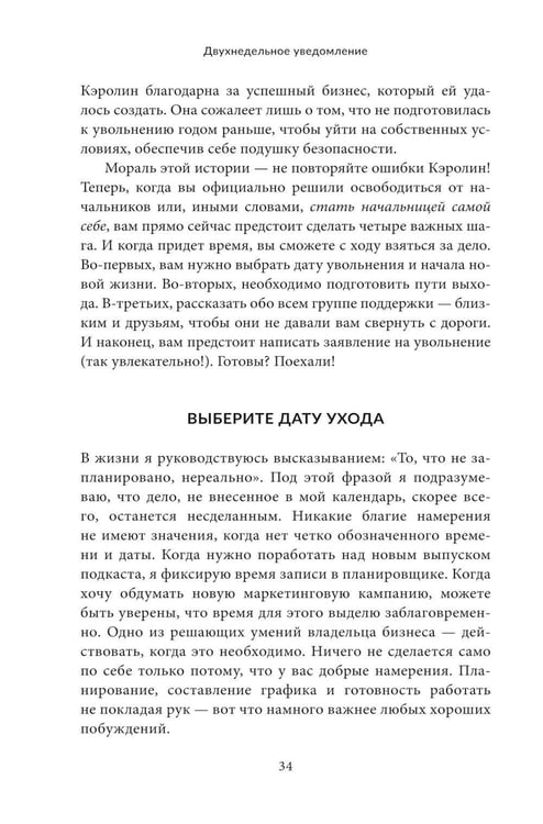 Дополнительное изображение книги «Двухнедельное уведомление: Как набраться смелости, чтобы уволиться, обрести финансовую свободу, работать когда и где вам хочется и изменить мир»
