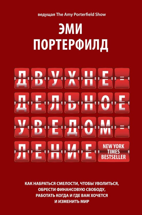 Дополнительное изображение книги «Двухнедельное уведомление: Как набраться смелости, чтобы уволиться, обрести финансовую свободу, работать когда и где вам хочется и изменить мир»