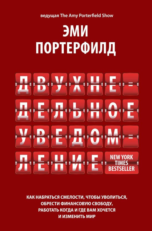 Обложка книги «Двухнедельное уведомление: Как набраться смелости, чтобы уволиться, обрести финансовую свободу, работать когда и где вам хочется и изменить мир» — Портерфилд Эми, ISBN 9789851563704