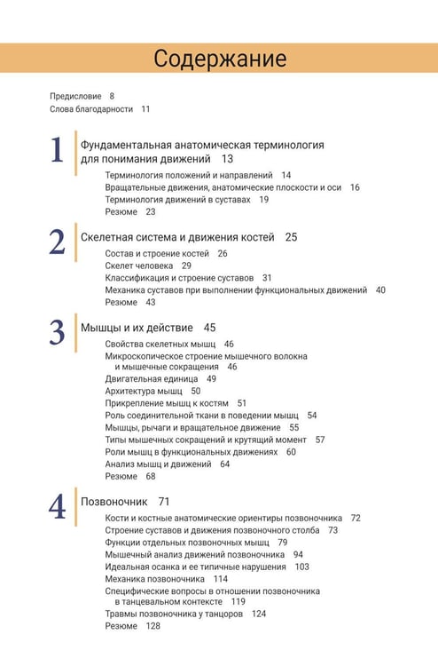 Дополнительное изображение книги «Анатомия и кинезиология танца. Третья редакция»