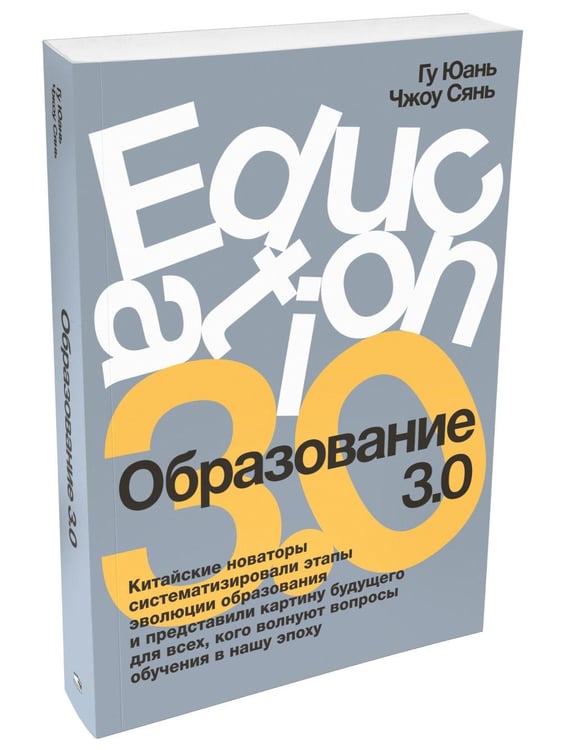 Обложка книги «Образование 3.0» — None, ISBN 9789851563919
