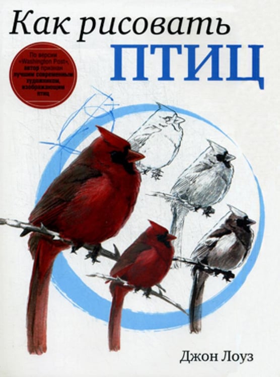Обложка книги «Как рисовать птиц» — Лоуз Джон, ISBN 9789851528161