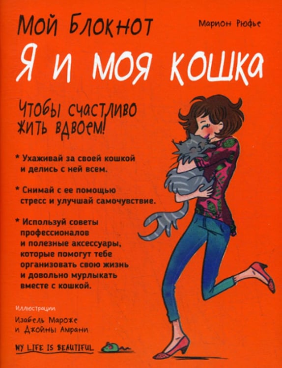 Обложка книги «Мой блокнот. Я и моя кошка» — Рюфье Марион, ISBN 9789851534148