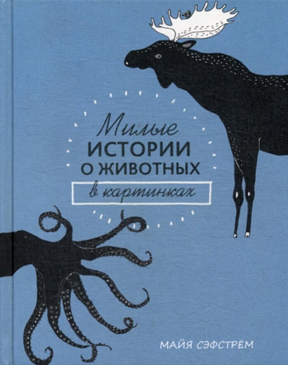 Обложка книги «Милые истории о животных в картинках» — Сэфстрем Майя, ISBN 9789851539518