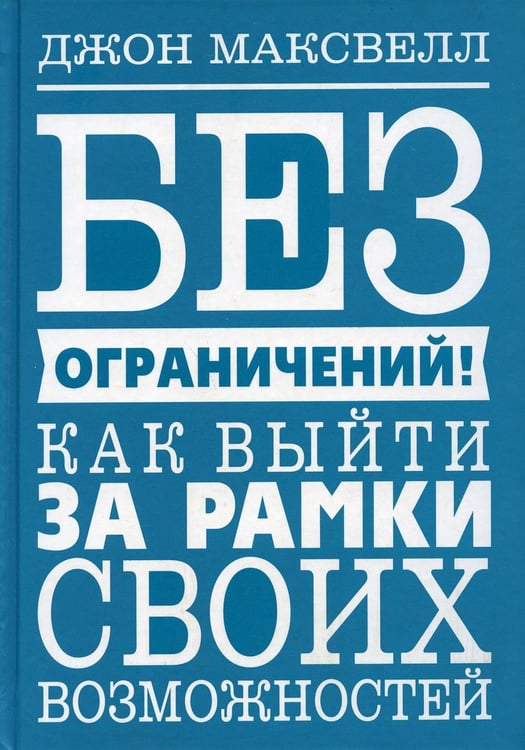 Дополнительное изображение книги «Без ограничений! Как выйти за рамки своих возможностей»