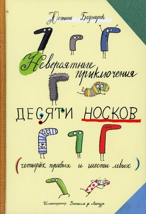 Дополнительное изображение книги «Невероятные приключения десяти носков»