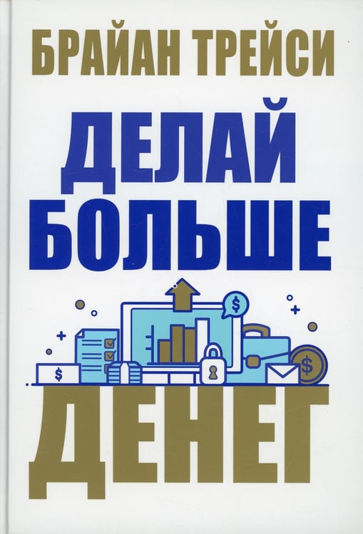 Обложка книги «Делай больше денег» — Трейси Брайан, ISBN 9789851548947