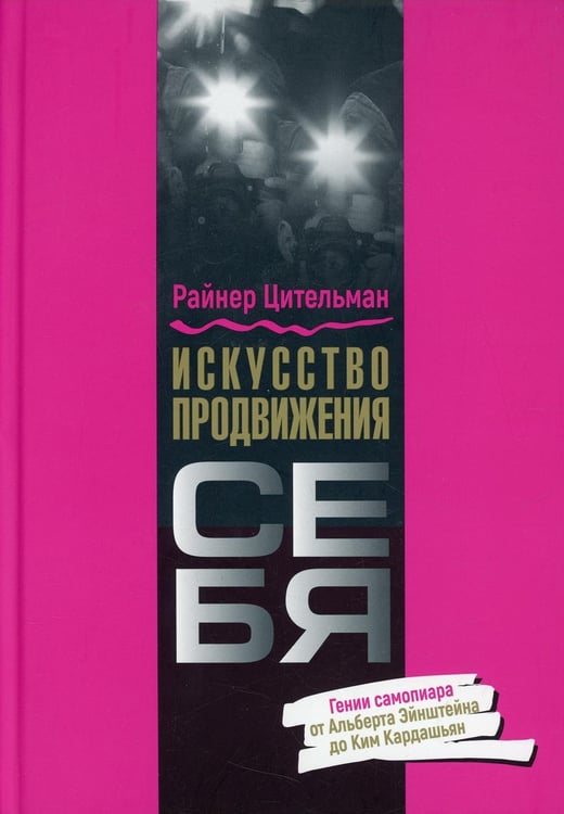 Дополнительное изображение книги «Искусство продвижения себя: Гении самопиара от Альберта Эйнштейна до Ким Кардашьян»
