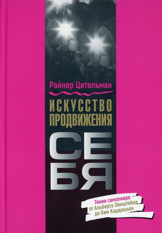 Обложка книги «Искусство продвижения себя: Гении самопиара от Альберта Эйнштейна до Ким Кардашьян» — Цительман Райнер, ISBN 9789851548343