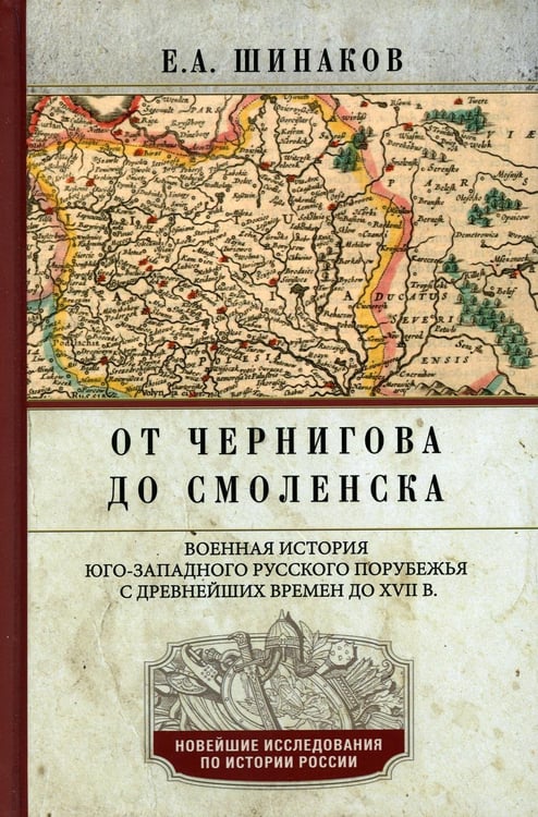 Дополнительное изображение книги «От Чернигова до Смоленска. Военная история юго-западного русского порубежья с древнейших времен до XVII в»