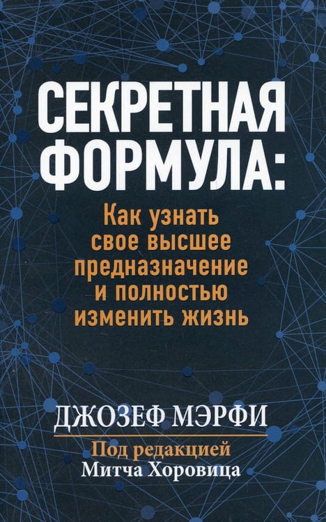Дополнительное изображение книги «Секретная формула: Как узнать свое высшее предназначение и полностью изменить жизнь»