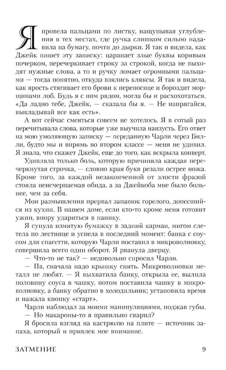 Дополнительное изображение книги «Затмение: роман»