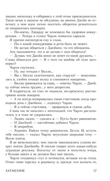 Дополнительное изображение книги «Затмение: роман»