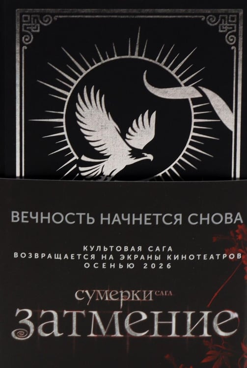 Обложка книги «Затмение: роман» — Майер Стефани, ISBN 9785171839697