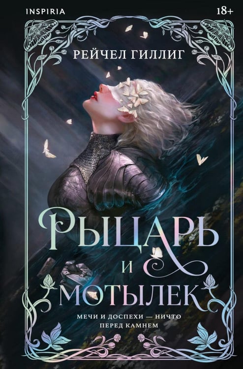 Дополнительное изображение книги «Рыцарь и мотылек»