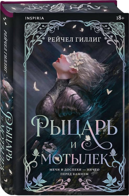 Дополнительное изображение книги «Рыцарь и мотылек»