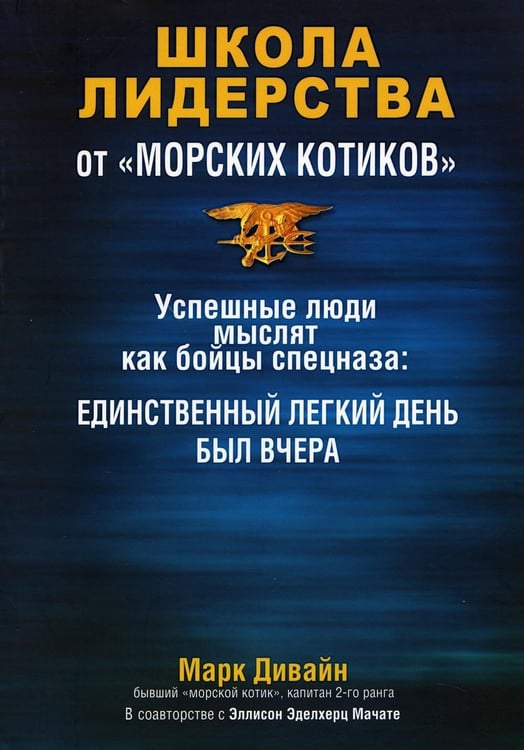 Дополнительное изображение книги «Школа лидерства от "морских котиков"»