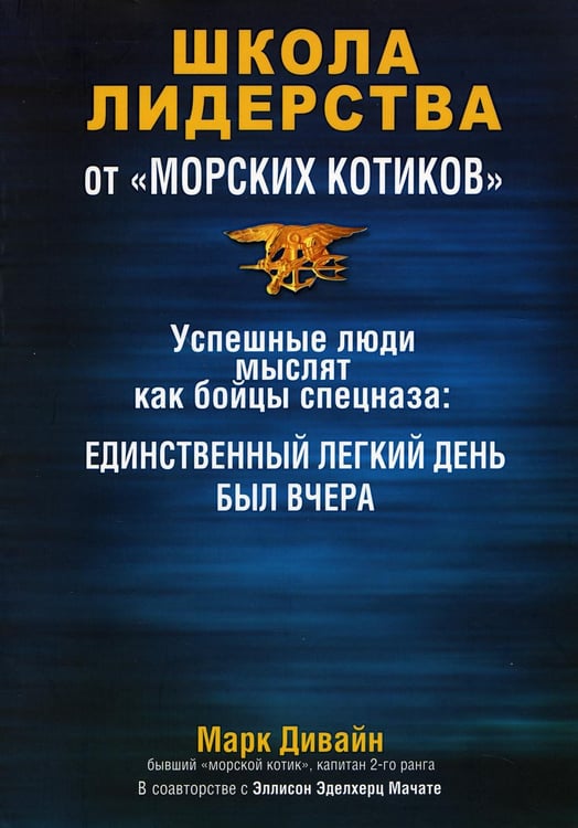 Обложка книги «Школа лидерства от "морских котиков"» — Дивайн Марк, ISBN 9789851524194