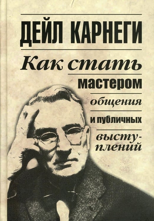 Дополнительное изображение книги «Как стать мастером общения и публичных выступлений»
