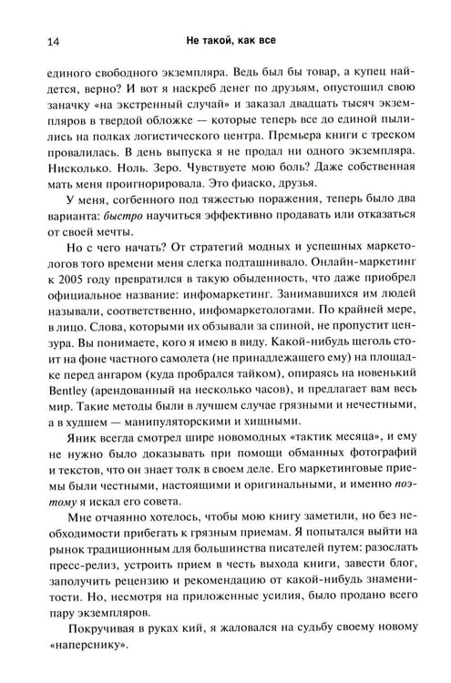 Дополнительное изображение книги «Не такой, как все: Маркетинг, который нельзя игнорировать»