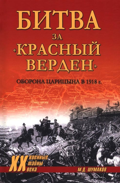 Дополнительное изображение книги «Битва за "Красный Верден". Оборона Царицына в 1918 г»