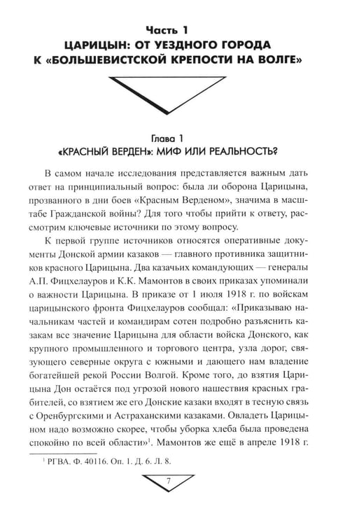 Дополнительное изображение книги «Битва за "Красный Верден". Оборона Царицына в 1918 г»