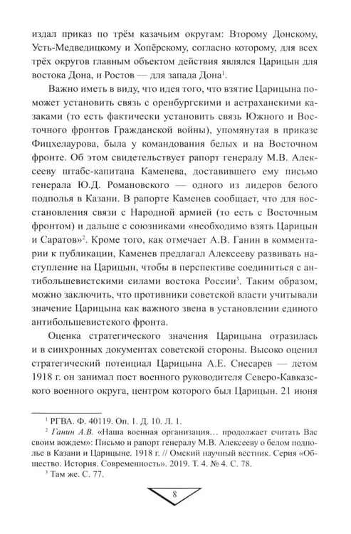 Дополнительное изображение книги «Битва за "Красный Верден". Оборона Царицына в 1918 г»