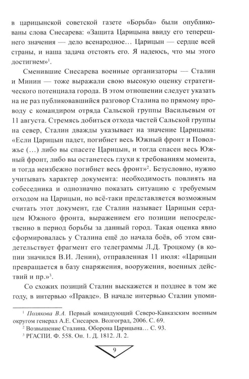 Дополнительное изображение книги «Битва за "Красный Верден". Оборона Царицына в 1918 г»